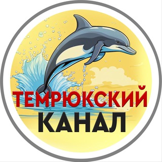 ТЕМРЮКСКИЙ КАНАЛ 