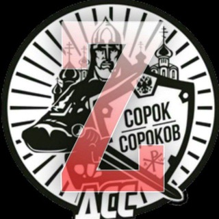 ДВИЖЕНИЕ СОРОК СОРОКОВ (ZOV)
