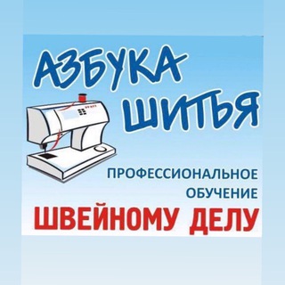 АЗБУКА ШИТЬЯ