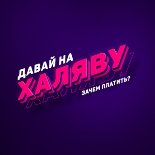 ДАВАЙ НА ХАЛЯВУ