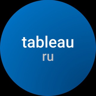 TABLEAU В РОССИИ