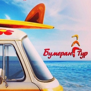 БУМЕРАНГ-ТУР
