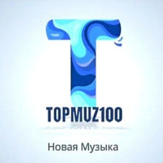 TOPMUZ100|НОВАЯ МУЗЫКА | ЛУЧШИЕ НОВИНКИ | ПОПУЛЯРНЫЕ НОВИНКИ | ТОП НОВИНКИ