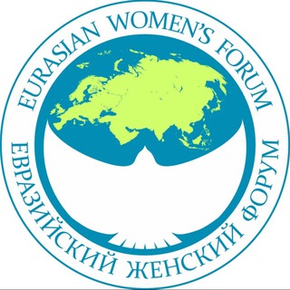 ЕВРАЗИЙСКИЙ ЖЕНСКИЙ ФОРУМ