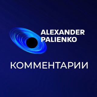 АЛЕКСАНДР ПАЛИЕНКО - КОММЕНТАРИИ