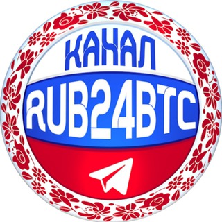 RUB24BTC КАНАЛ