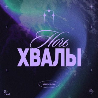 НОЧЬ ХВАЛЫ // 26-27 МАЯ