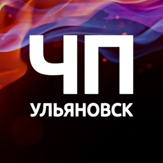 ЧП УЛЬЯНОВСК