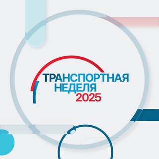 ТРАНСПОРТНАЯ НЕДЕЛЯ 2023