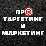 ПРО МАРКЕТИНГ И ТАРГЕТИНГ