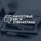 НАЛОГОВЫЕ ВЕСТИ УЗБЕКИСТАНА