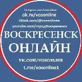 ВОСКРЕСЕНСК ОНЛАЙН. НОВОСТНОЙ КАНАЛ ГОРОДА