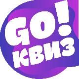 GO!КВИЗ - КАЧАЕМ МОЗГ