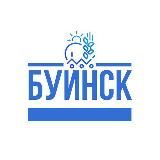 БУИНСК ОФИЦИАЛЬНЫЙ