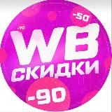 СКИДКИ 90% НА WILDBERRIESОБЗОРЫ ТОВАРОВ 