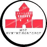МОЙ НИЖНИЙ НОВГОРОД