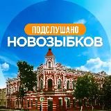 ПОДСЛУШАНО НОВОЗЫБКОВ