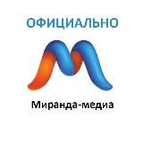 МИРАНДА-МЕДИА. ОФИЦИАЛЬНО