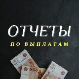 ОТЧЁТЫ | ОТЗЫВЫ