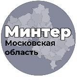 МИНТЕР МОСКОВСКОЙ ОБЛАСТИ