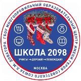 #ШКОЛА2098