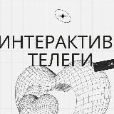 ИНТЕРАКТИВЫ ТЕЛЕГИ 