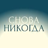 СНОВА НИКОГДА