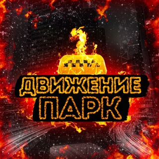 ДВИЖЕНИЕ ПАРК