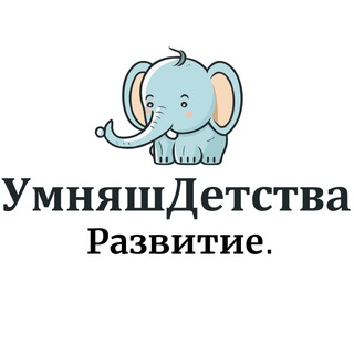 РАЗВИТИЕ РЕБЕНКА. УМНЯШДЕТСТВА.