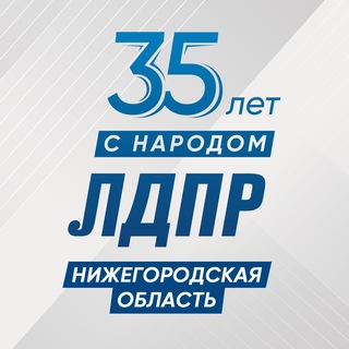 ЛДПР НИЖЕГОРОДСКАЯ ОБЛАСТЬ