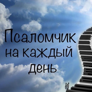 ПСАЛОМЧИК НА КАЖДЫЙ ДЕНЬ
