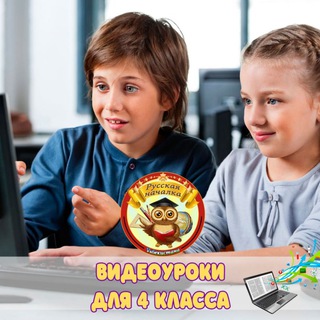 ВИДЕОУРОКИ ДЛЯ 4 КЛАССА