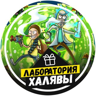 ЛАБОРАТОРИЯ ХАЛЯВЫ