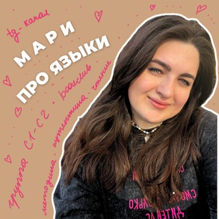 МАРИ ПРО ЯЗЫКИ