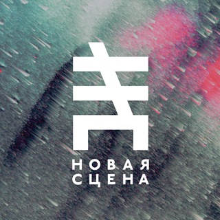 НОВАЯ СЦЕНА | NEW STAGE
