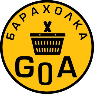 БАРАХОЛКА ГОА