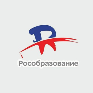 РОСОБРАЗОВАНИЕ