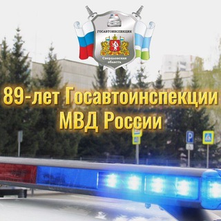 ГИБДД СВЕРДЛОВСКОЙ ОБЛАСТИ