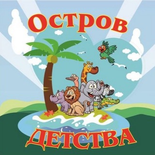 ОСТРОВ ДЕТСТВА -АВТОР ПОСОБИЙ ДЛЯ МАМ И ПЕДАГОГОВ