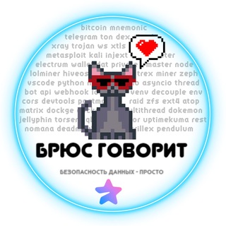 БРЮС ГОВОРИТ