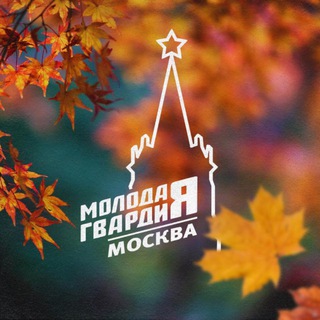 МОЛОДАЯ ГВАРДИЯ МОСКВЫ