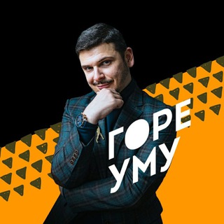ГОРЕ УМУ