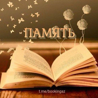 ПАМЯТЬ