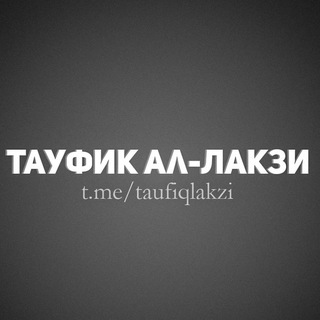 ТАУФИК АЛ-ЛАКЗИ