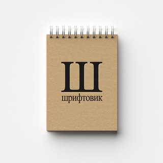 ШРИФТОВИК | БЕСПЛАТНЫЕ ШРИФТЫ