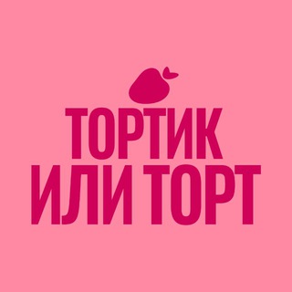 ТОРТИК ИЛИ ТОРТ