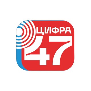 ЦИФРА47