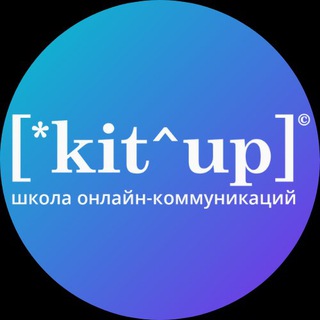 ШКОЛА KITUP: КОНТЕНТ И ФРИЛАНС (С 2016 Г.)