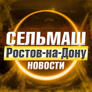 СЕЛЬМАШ РОСТОВ-НА-ДОНУ • NEWS