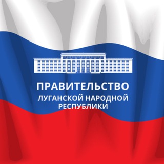 ПРАВИТЕЛЬСТВО ЛУГАНСКОЙ НАРОДНОЙ РЕСПУБЛИКИ